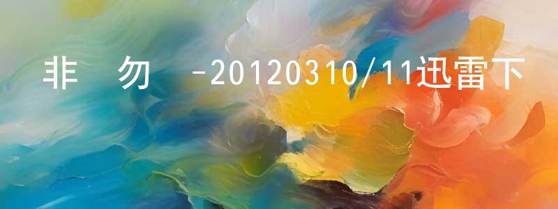 曹克宇的個人主頁,非誠勿擾-20120310/11迅雷下載_深夜電影